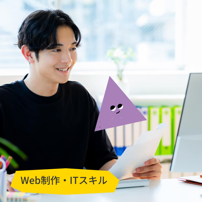Web制作・ITスキル